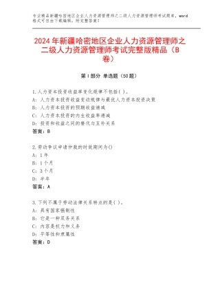 2024年新疆哈密地区企业人力资源管理师之二级人力资源管理师考试完整版精品（B卷）
