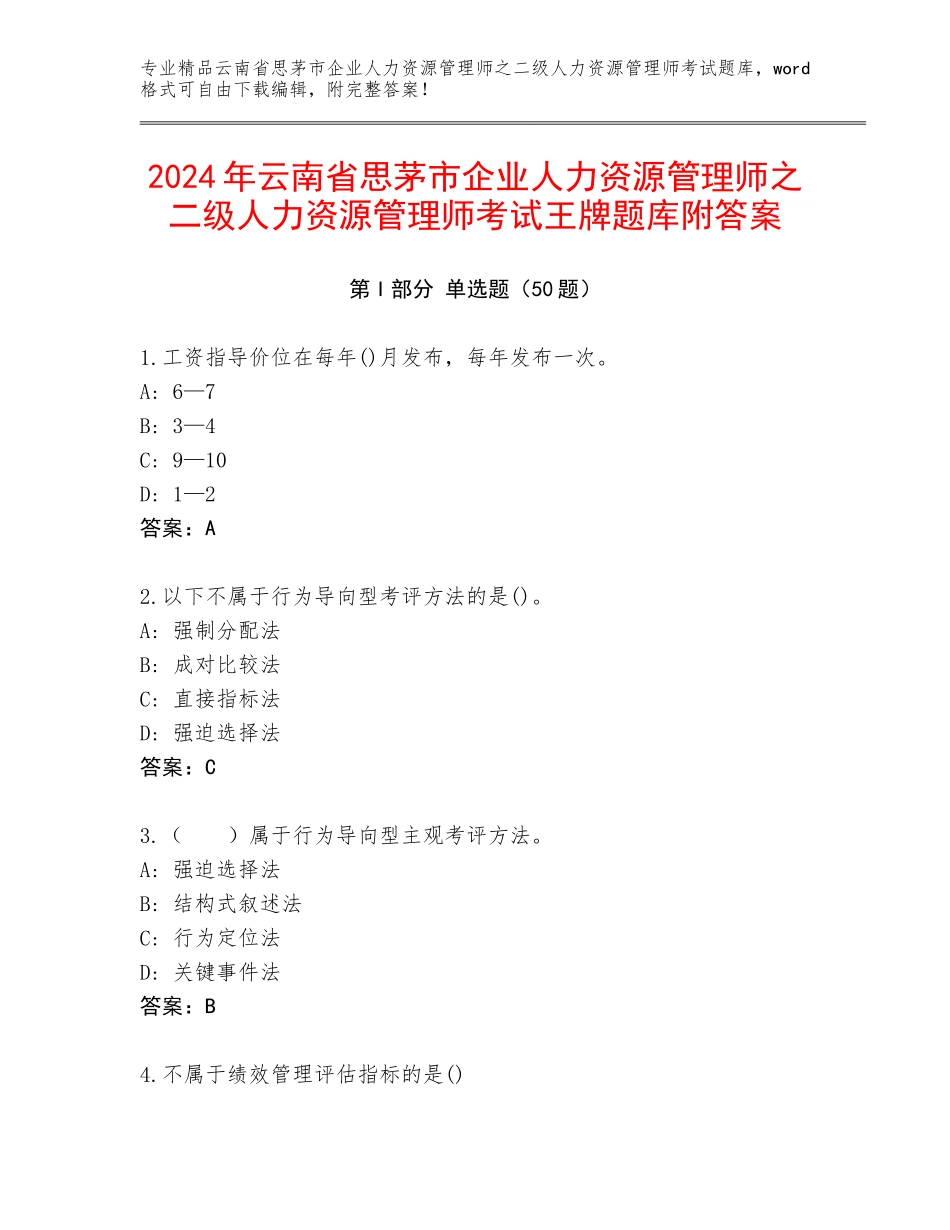2024年云南省思茅市企业人力资源管理师之二级人力资源管理师考试王牌题库附答案_第1页