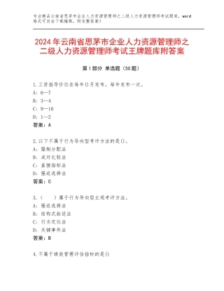 2024年云南省思茅市企业人力资源管理师之二级人力资源管理师考试王牌题库附答案