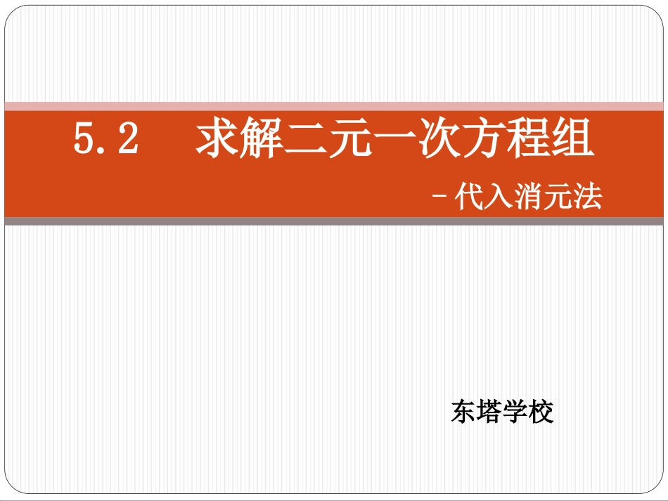 521求解二元一次方程组_第1页