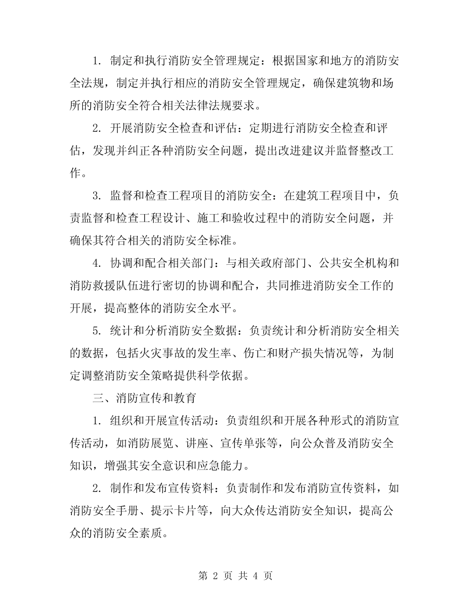2024年消防安全管理人工作职责 _第2页