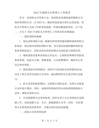 2024年消防安全管理人工作职责 
