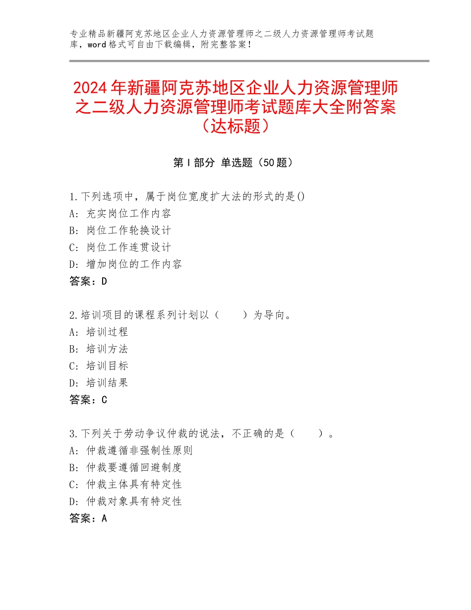 2024年新疆阿克苏地区企业人力资源管理师之二级人力资源管理师考试题库大全附答案（达标题）_第1页