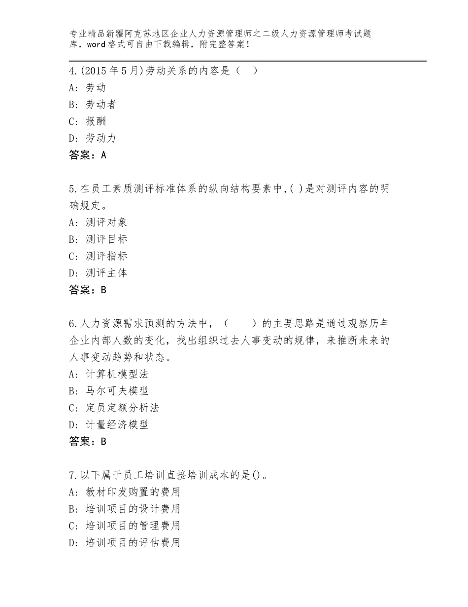 2024年新疆阿克苏地区企业人力资源管理师之二级人力资源管理师考试题库大全附答案（达标题）_第2页