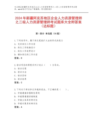2024年新疆阿克苏地区企业人力资源管理师之二级人力资源管理师考试题库大全附答案（达标题）