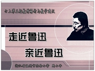 《走近鲁迅》