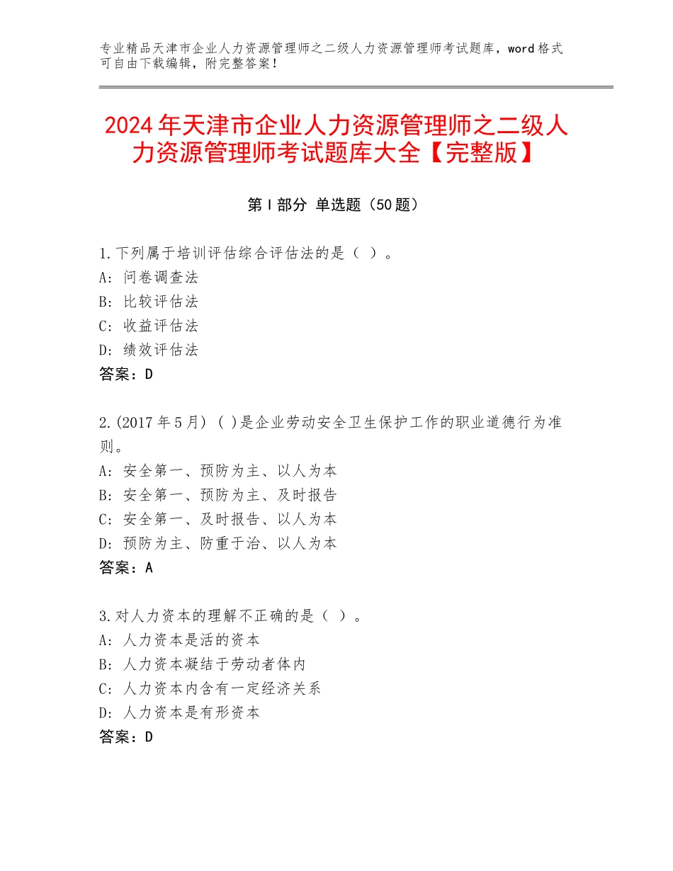 2024年天津市企业人力资源管理师之二级人力资源管理师考试题库大全【完整版】_第1页