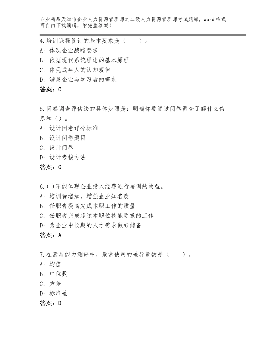 2024年天津市企业人力资源管理师之二级人力资源管理师考试题库大全【完整版】_第2页