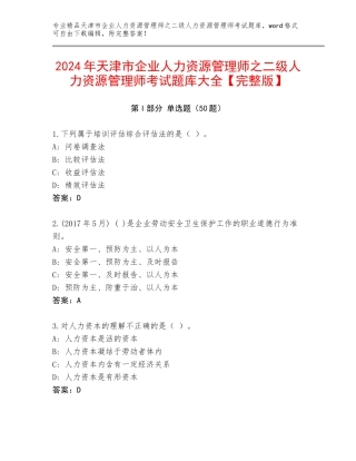 2024年天津市企业人力资源管理师之二级人力资源管理师考试题库大全【完整版】