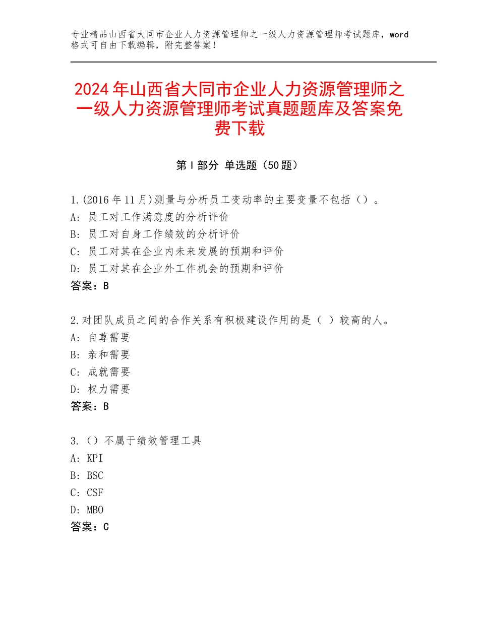 2024年山西省大同市企业人力资源管理师之一级人力资源管理师考试真题题库及答案免费下载_第1页