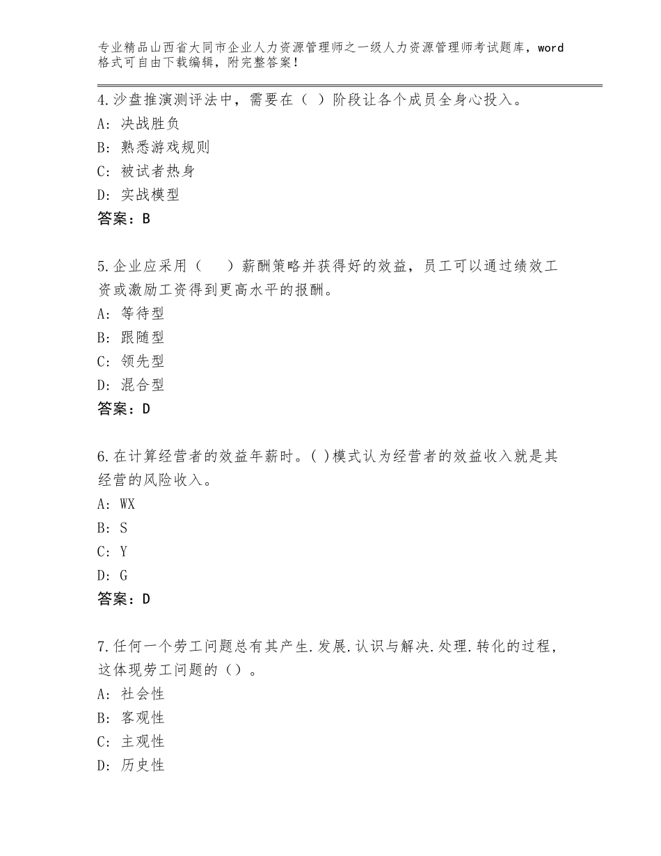 2024年山西省大同市企业人力资源管理师之一级人力资源管理师考试真题题库及答案免费下载_第2页