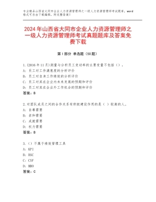 2024年山西省大同市企业人力资源管理师之一级人力资源管理师考试真题题库及答案免费下载