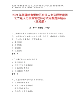 2024年新疆吐鲁番地区企业人力资源管理师之二级人力资源管理师考试完整题库精品（达标题）