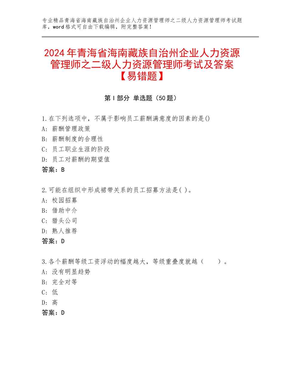 2024年青海省海南藏族自治州企业人力资源管理师之二级人力资源管理师考试及答案【易错题】_第1页