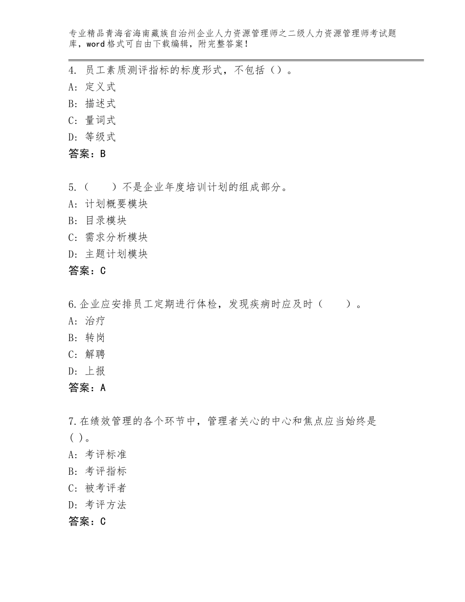 2024年青海省海南藏族自治州企业人力资源管理师之二级人力资源管理师考试及答案【易错题】_第2页