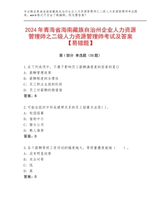 2024年青海省海南藏族自治州企业人力资源管理师之二级人力资源管理师考试及答案【易错题】