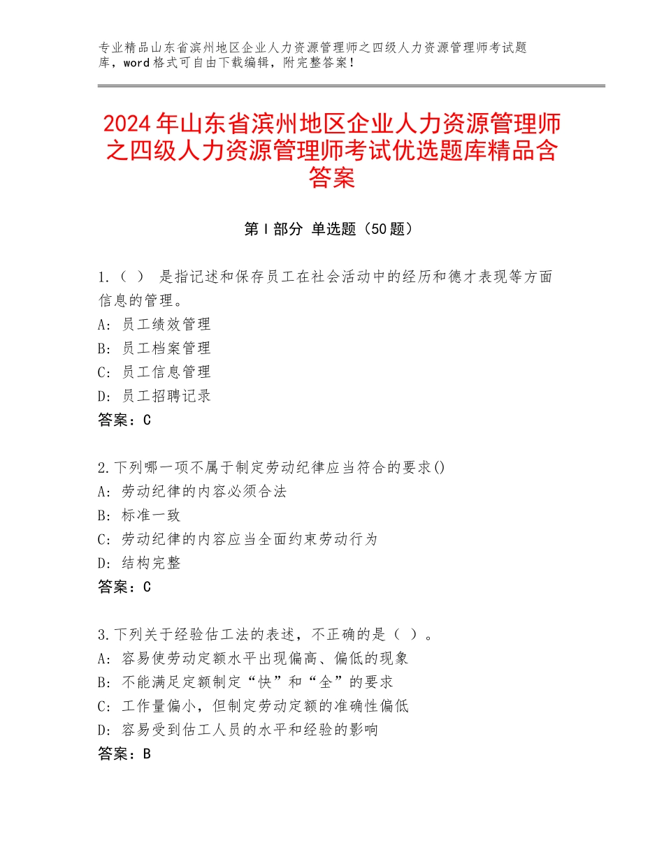 2024年山东省滨州地区企业人力资源管理师之四级人力资源管理师考试优选题库精品含答案_第1页