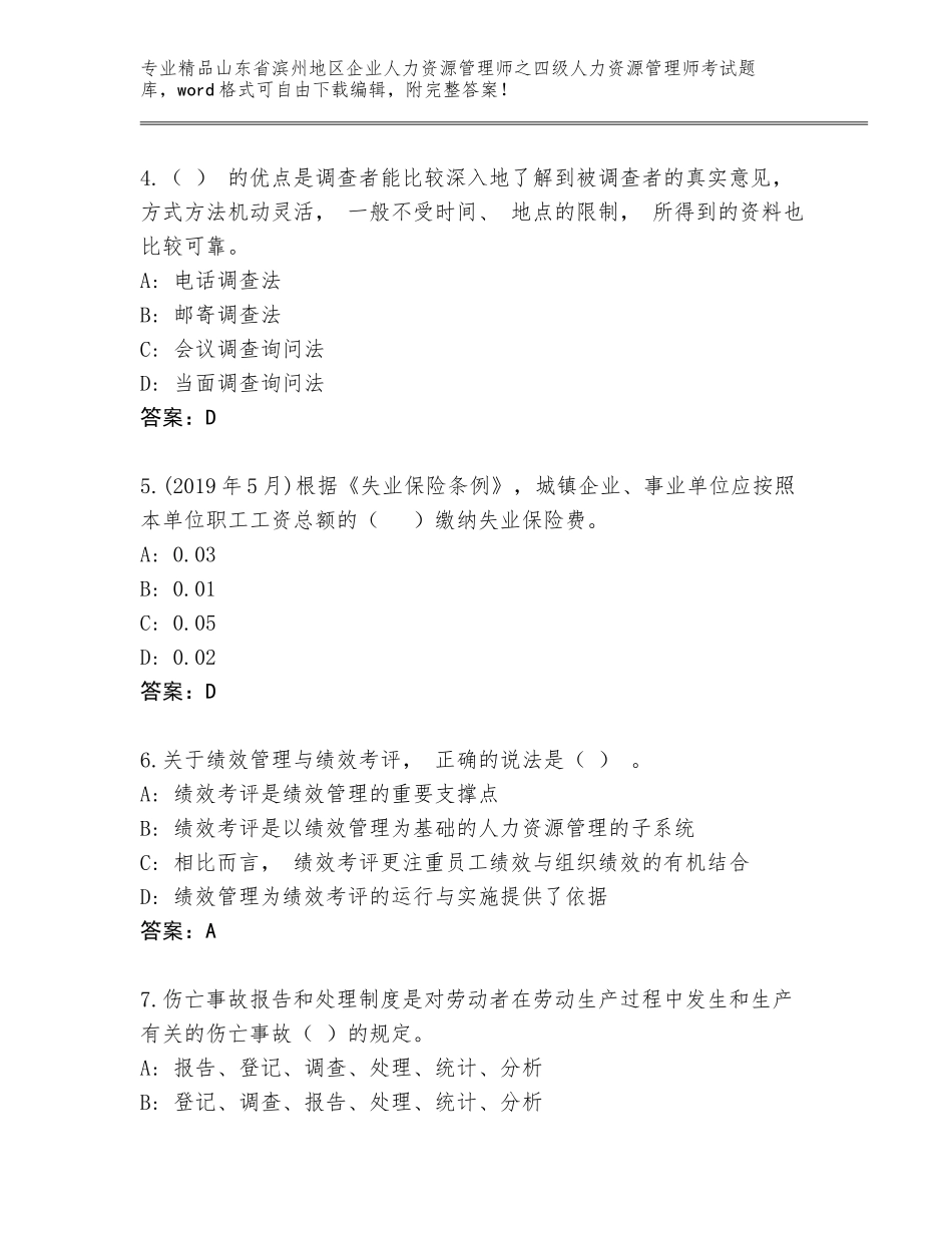 2024年山东省滨州地区企业人力资源管理师之四级人力资源管理师考试优选题库精品含答案_第2页