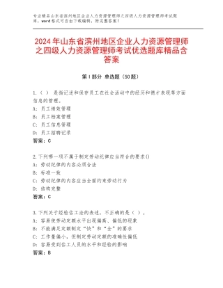 2024年山东省滨州地区企业人力资源管理师之四级人力资源管理师考试优选题库精品含答案