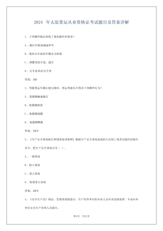 2024年太原货运从业资格证考试题目及答案详解 