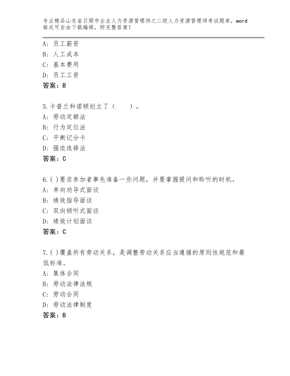 2024年山东省日照市企业人力资源管理师之二级人力资源管理师考试通用题库（精练）_第2页