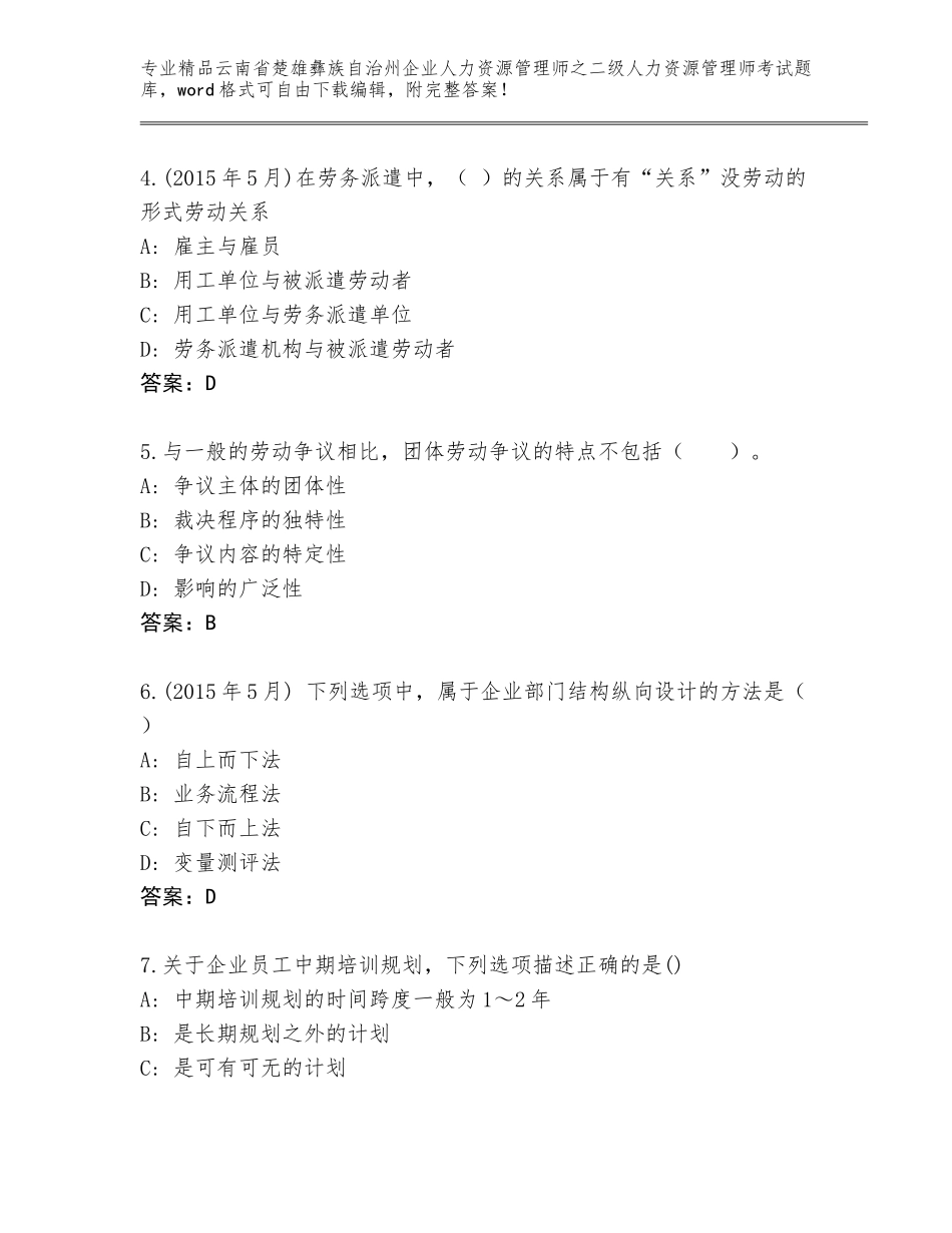 2024年云南省楚雄彝族自治州企业人力资源管理师之二级人力资源管理师考试题库精品（考试直接用）_第2页