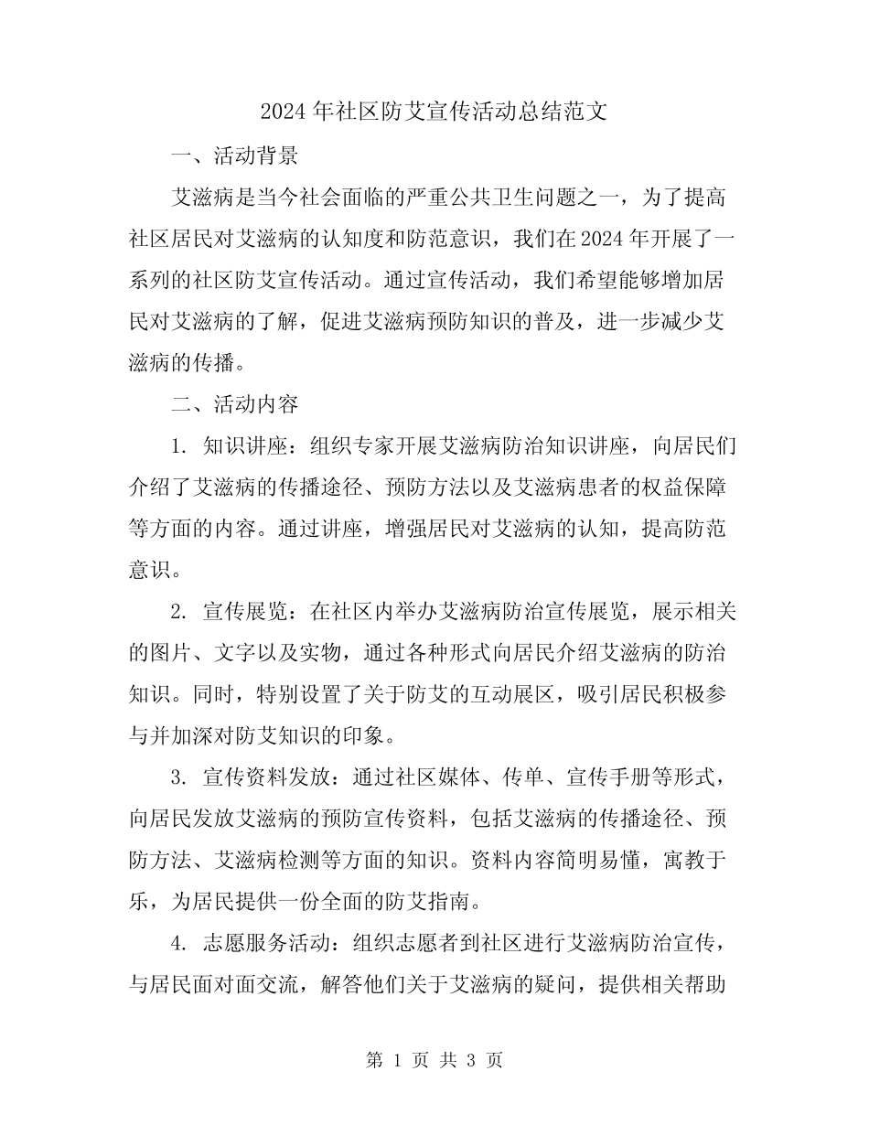 2024年社区防艾宣传活动总结范文_第1页