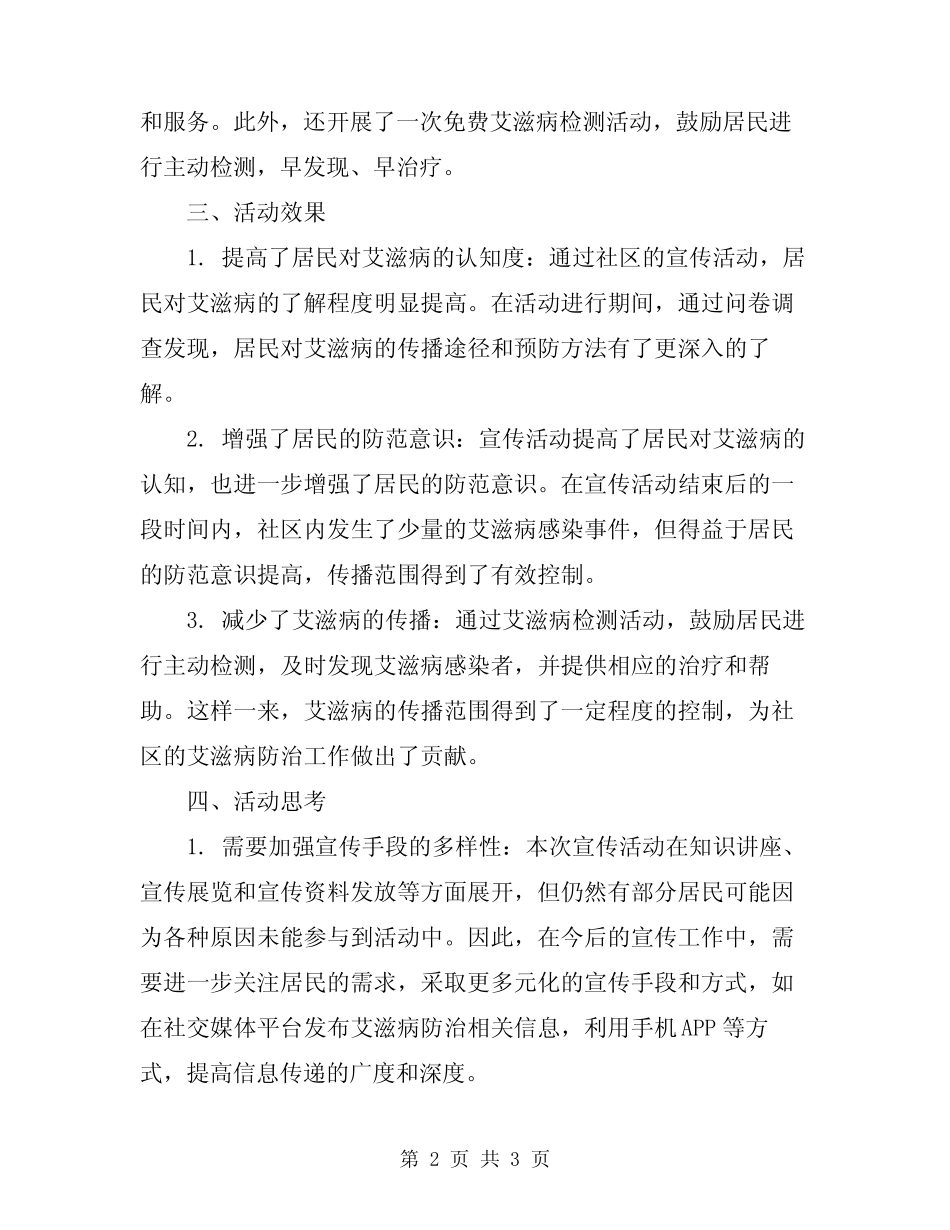 2024年社区防艾宣传活动总结范文_第2页