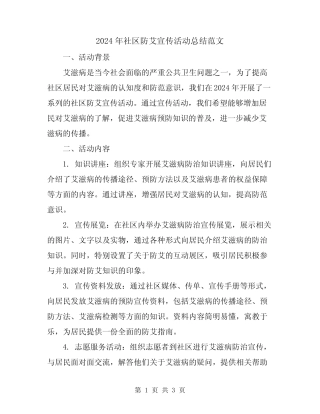 2024年社区防艾宣传活动总结范文