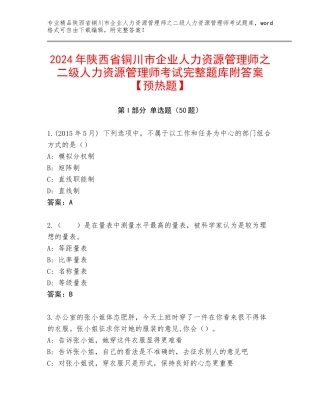 2024年陕西省铜川市企业人力资源管理师之二级人力资源管理师考试完整题库附答案【预热题】