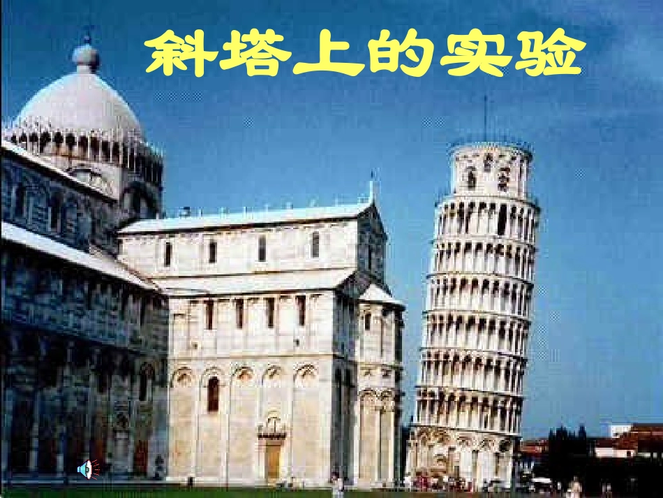 斜塔上的实验3_第1页