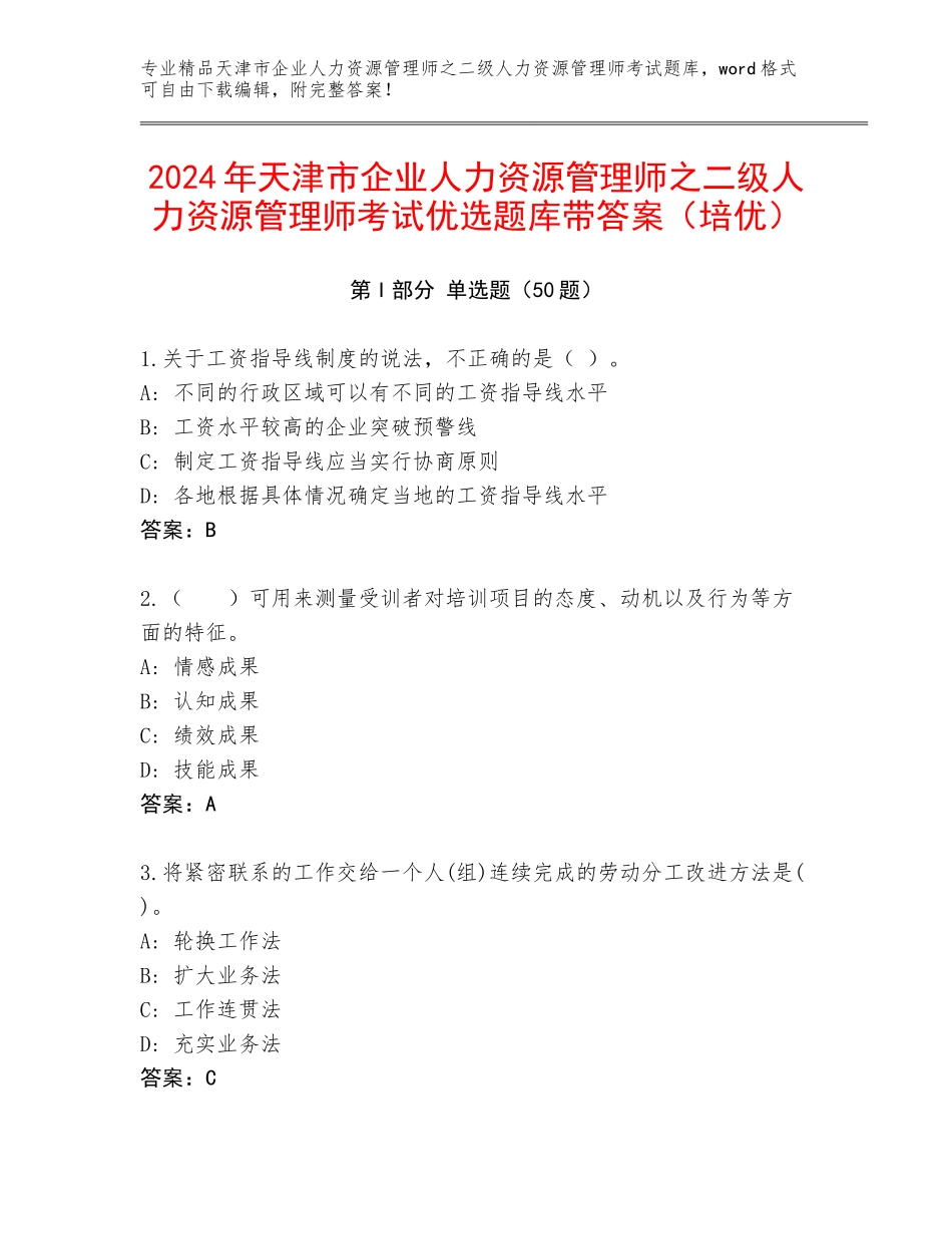 2024年天津市企业人力资源管理师之二级人力资源管理师考试优选题库带答案（培优）_第1页