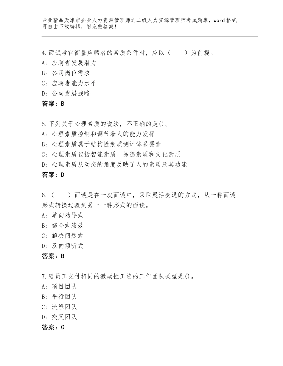 2024年天津市企业人力资源管理师之二级人力资源管理师考试优选题库带答案（培优）_第2页