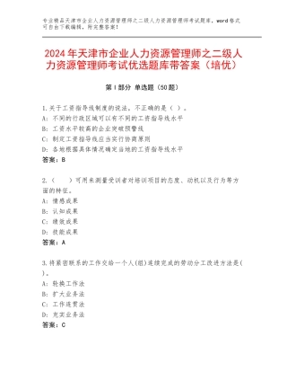 2024年天津市企业人力资源管理师之二级人力资源管理师考试优选题库带答案（培优）