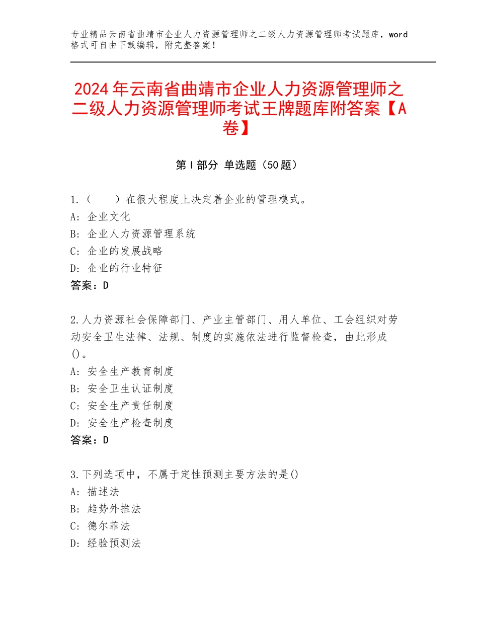 2024年云南省曲靖市企业人力资源管理师之二级人力资源管理师考试王牌题库附答案【A卷】_第1页