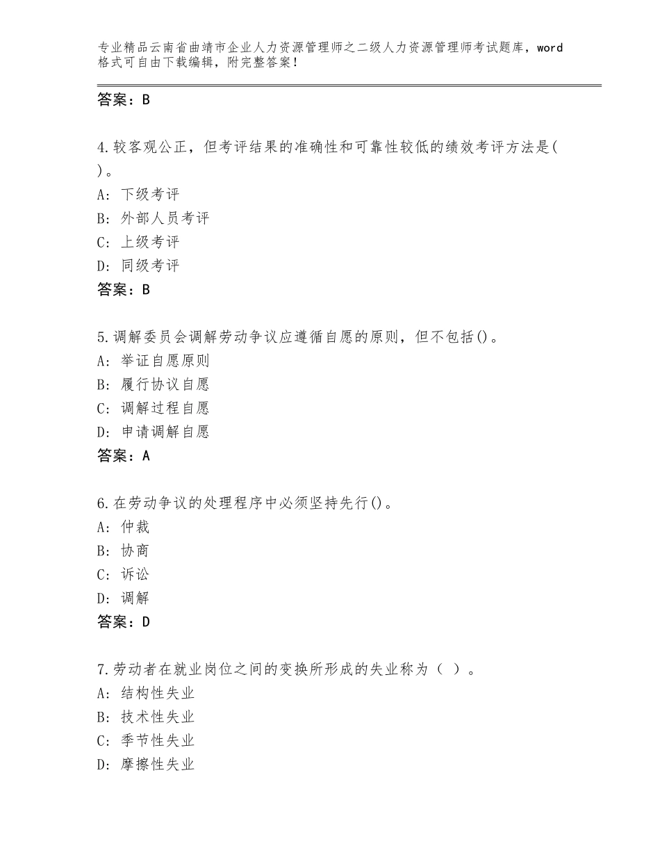 2024年云南省曲靖市企业人力资源管理师之二级人力资源管理师考试王牌题库附答案【A卷】_第2页