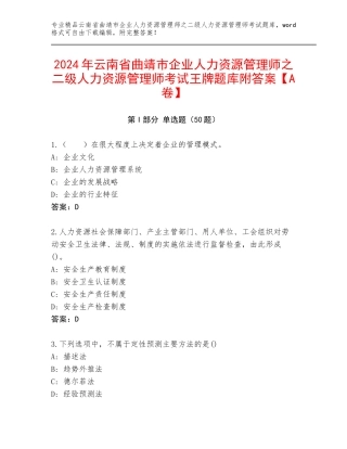 2024年云南省曲靖市企业人力资源管理师之二级人力资源管理师考试王牌题库附答案【A卷】