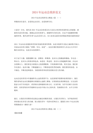 2024年运动会致辞范文4篇