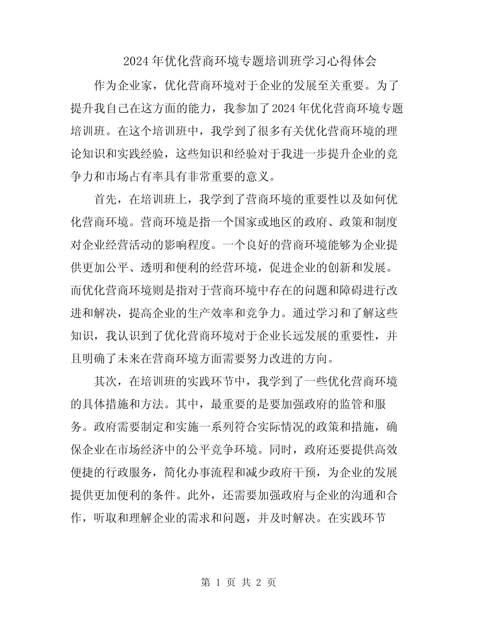 2024年优化营商环境专题培训班学习心得体会_第1页