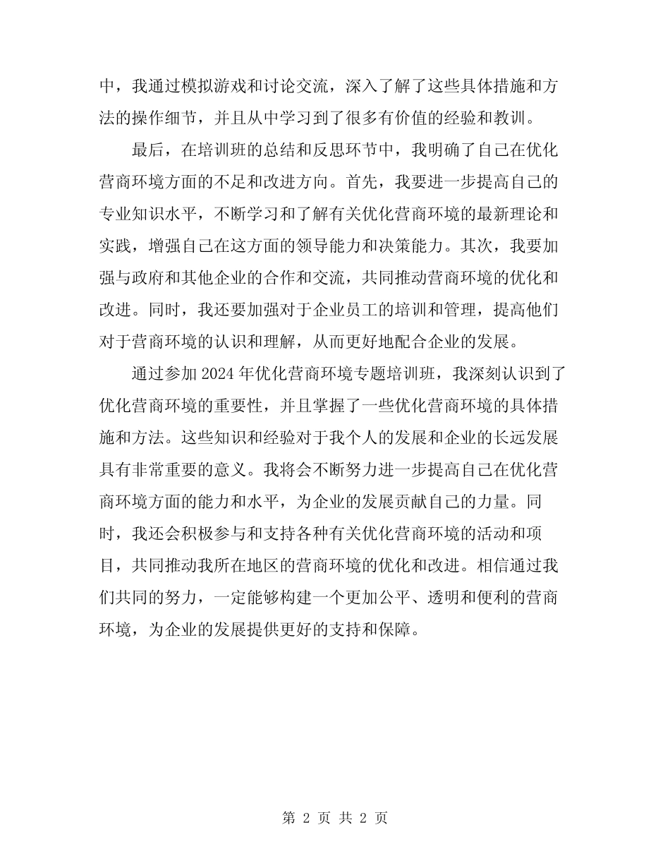 2024年优化营商环境专题培训班学习心得体会_第2页