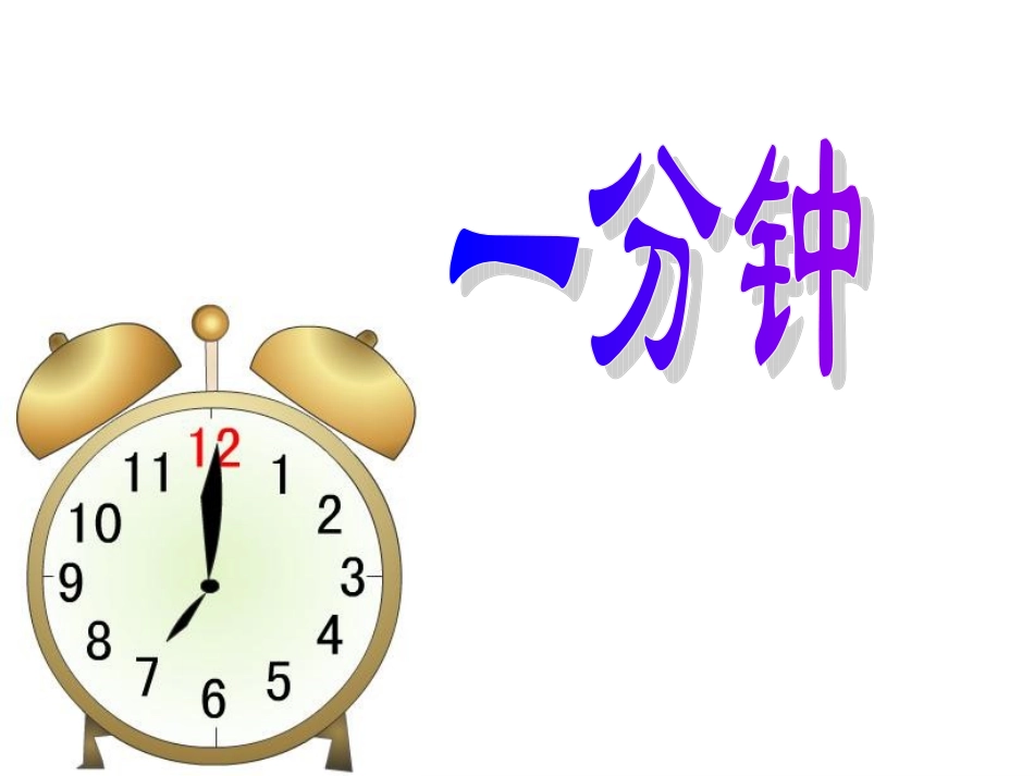 一分钟(2)_第1页