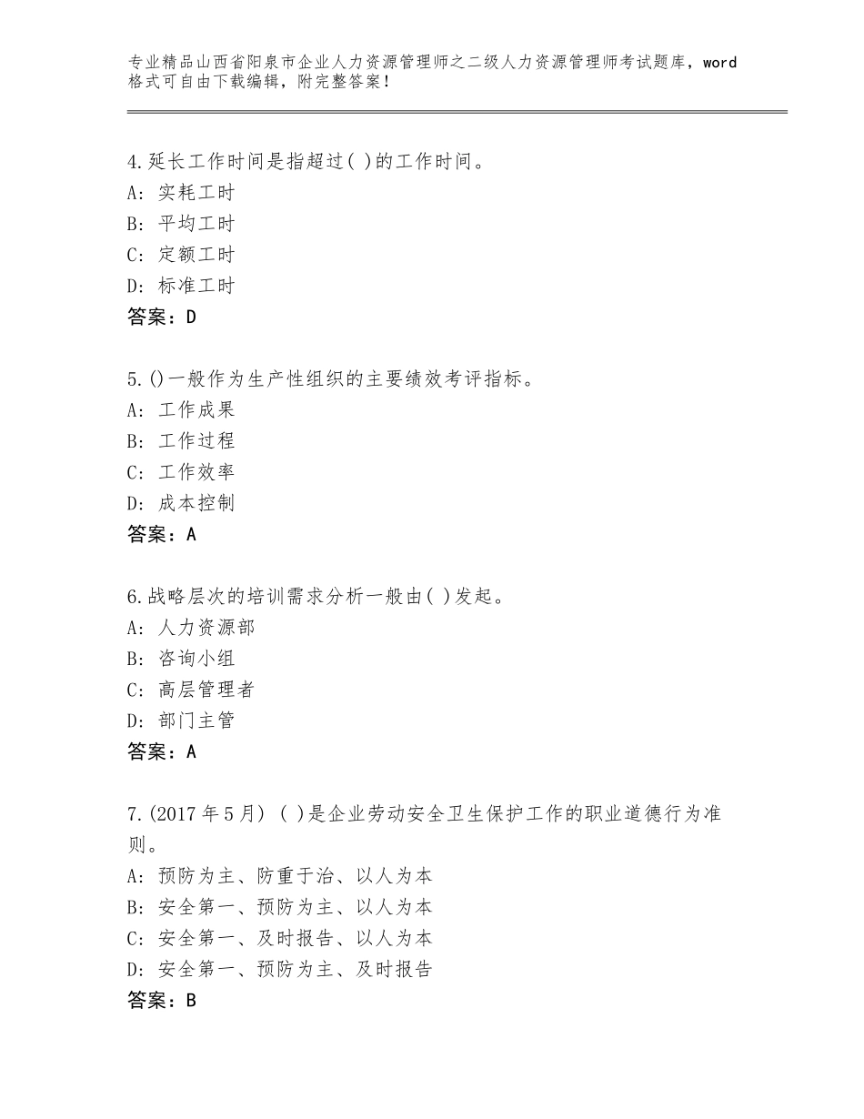 2024年山西省阳泉市企业人力资源管理师之二级人力资源管理师考试完整题库精品（实用）_第2页