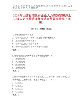 2024年山西省阳泉市企业人力资源管理师之二级人力资源管理师考试完整题库精品（实用）