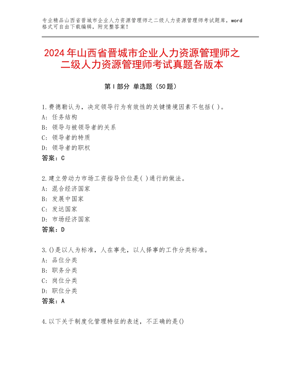 2024年山西省晋城市企业人力资源管理师之二级人力资源管理师考试真题各版本_第1页
