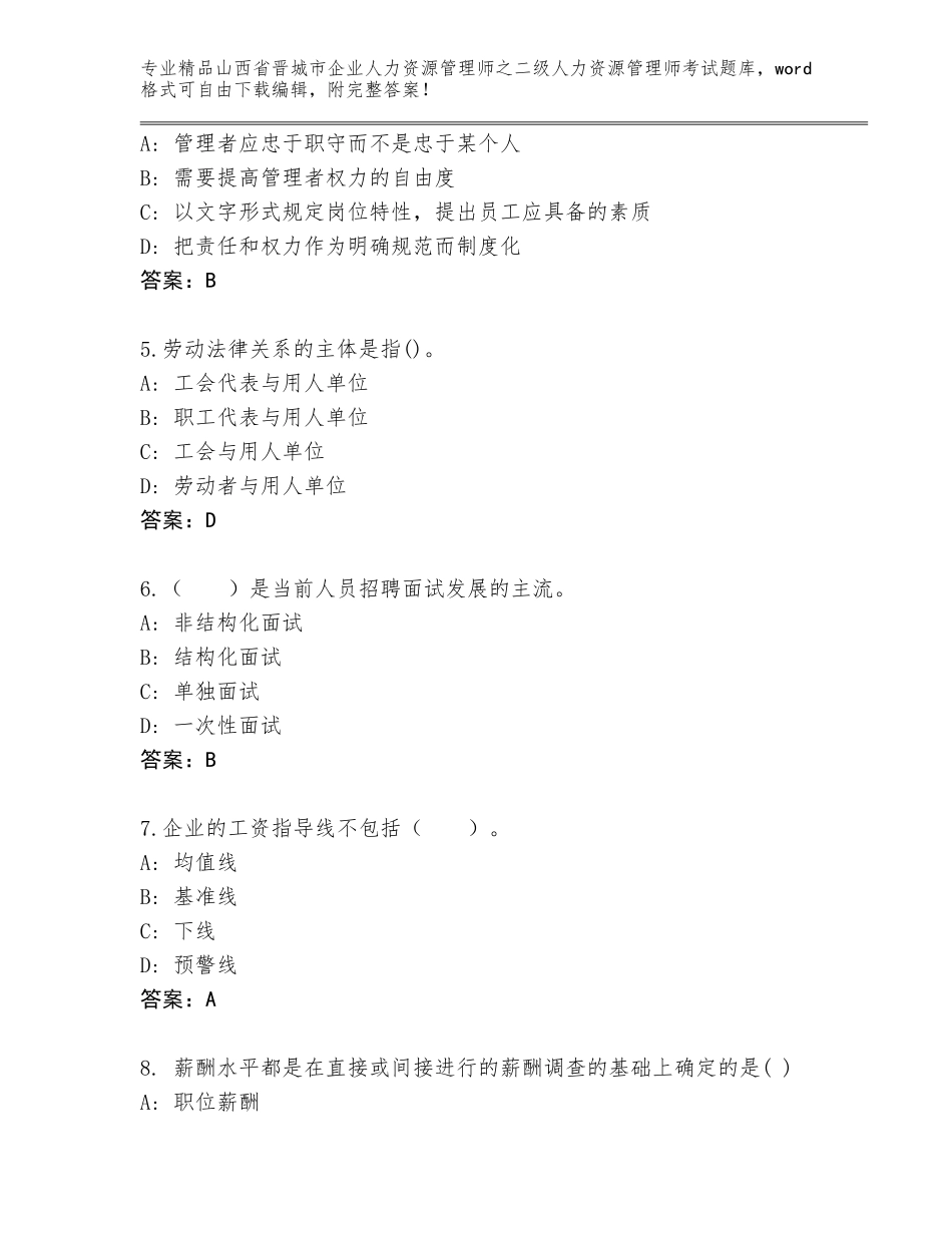 2024年山西省晋城市企业人力资源管理师之二级人力资源管理师考试真题各版本_第2页