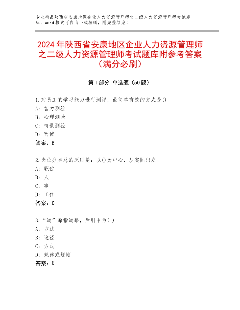 2024年陕西省安康地区企业人力资源管理师之二级人力资源管理师考试题库附参考答案（满分必刷）_第1页