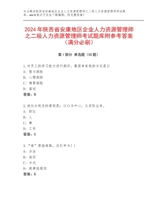 2024年陕西省安康地区企业人力资源管理师之二级人力资源管理师考试题库附参考答案（满分必刷）