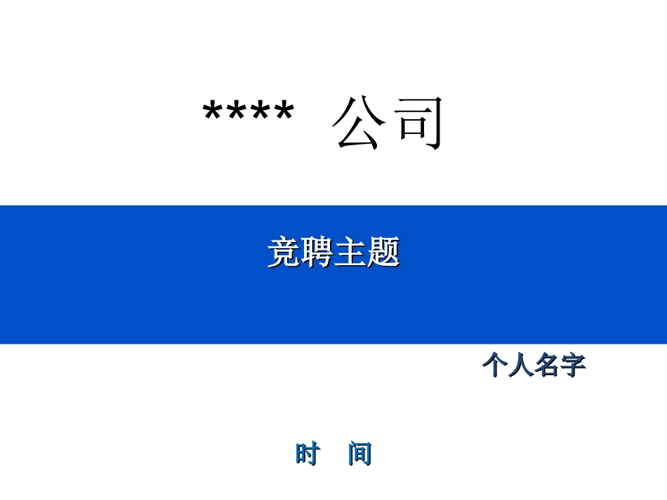 竞聘演讲模板_第1页