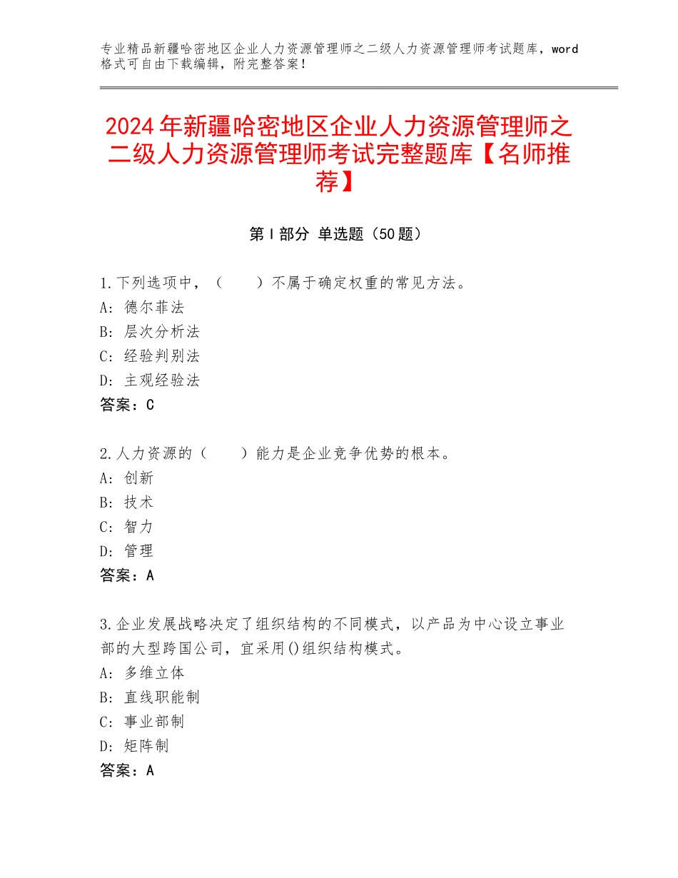 2024年新疆哈密地区企业人力资源管理师之二级人力资源管理师考试完整题库【名师推荐】_第1页