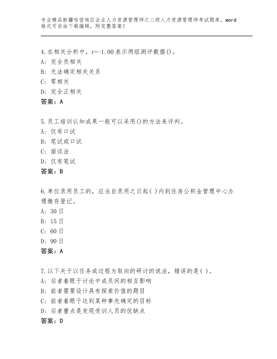 2024年新疆哈密地区企业人力资源管理师之二级人力资源管理师考试完整题库【名师推荐】_第2页